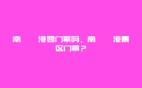 南浔荻港要门票吗，南浔荻港景区门票？