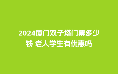 2024厦门双子塔门票多少钱 老人学生有优惠吗