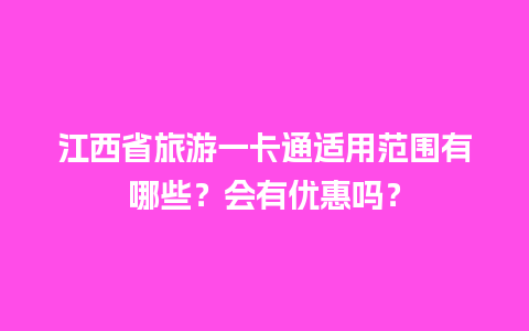 江西省旅游一卡通适用范围有哪些？会有优惠吗？