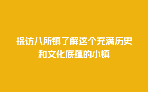 探访八所镇了解这个充满历史和文化底蕴的小镇