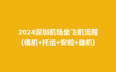 2024深圳机场坐飞机流程(值机+托运+安检+登机)