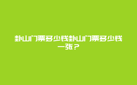 卦山门票多少钱卦山门票多少钱一张？