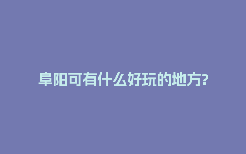 阜阳可有什么好玩的地方?