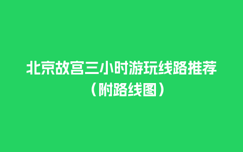 北京故宫三小时游玩线路推荐 （附路线图）