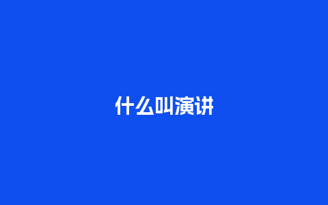 什么叫演讲