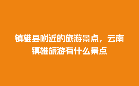 镇雄县附近的旅游景点，云南镇雄旅游有什么景点