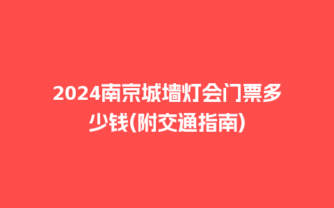 2024南京城墙灯会门票多少钱(附交通指南)