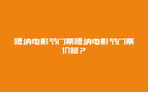 嘎纳电影节门票嘎纳电影节门票价格？