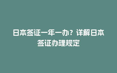 日本签证一年一办？详解日本签证办理规定