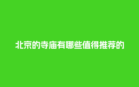 北京的寺庙有哪些值得推荐的