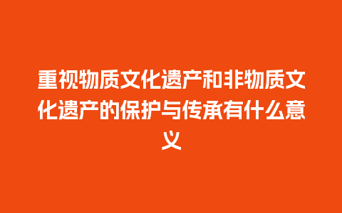 重视物质文化遗产和非物质文化遗产的保护与传承有什么意义