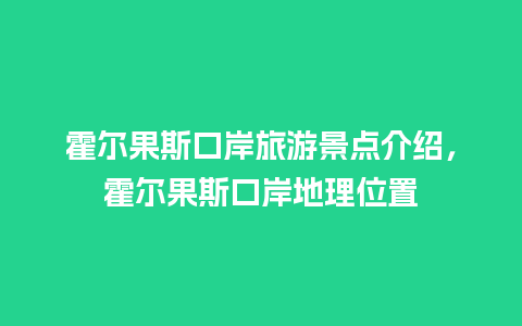 霍尔果斯口岸旅游景点介绍，霍尔果斯口岸地理位置