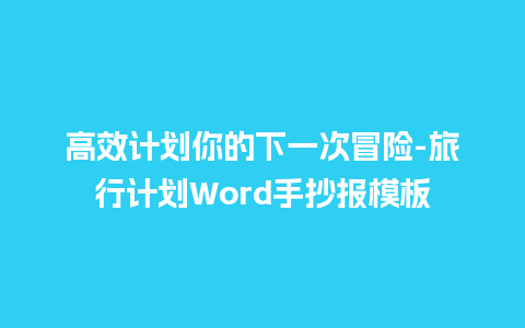 高效计划你的下一次冒险-旅行计划Word手抄报模板