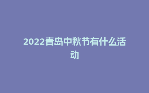 2024青岛中秋节有什么活动