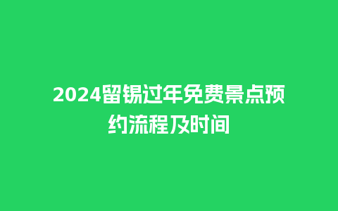 2024留锡过年免费景点预约流程及时间