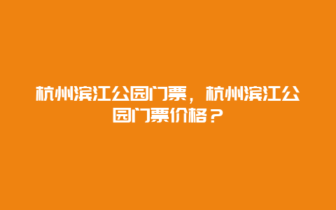 杭州滨江公园门票，杭州滨江公园门票价格？