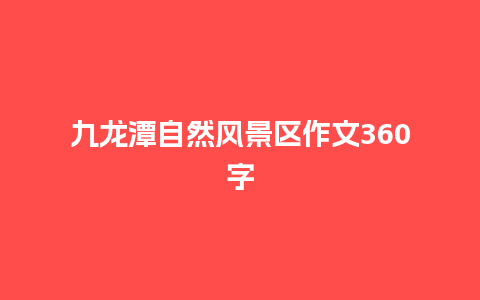 九龙潭自然风景区作文360字