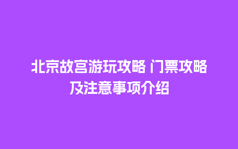 北京故宫游玩攻略 门票攻略及注意事项介绍