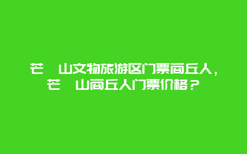 芒砀山文物旅游区门票商丘人，芒砀山商丘人门票价格？