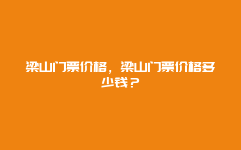 梁山门票价格，梁山门票价格多少钱？