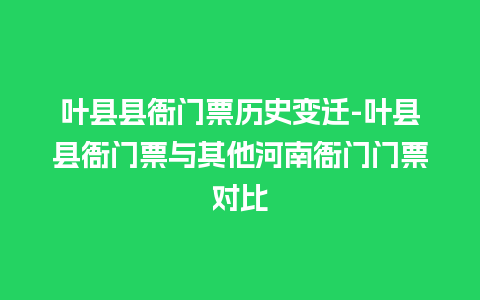 叶县县衙门票历史变迁-叶县县衙门票与其他河南衙门门票对比