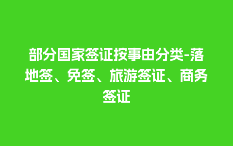 部分国家签证按事由分类-落地签、免签、旅游签证、商务签证