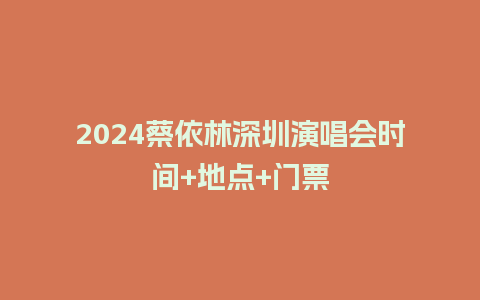 2024蔡依林深圳演唱会时间+地点+门票