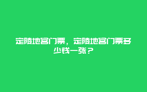 定陵地宫门票，定陵地宫门票多少钱一张？