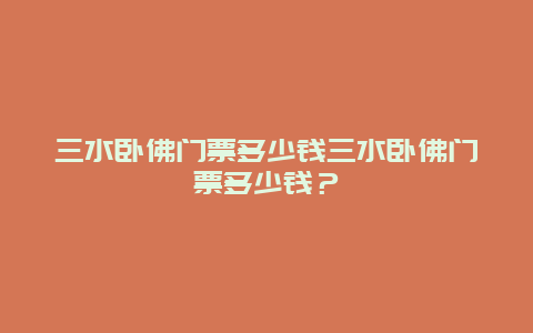 三水卧佛门票多少钱三水卧佛门票多少钱？