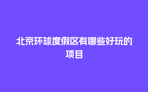 北京环球度假区有哪些好玩的项目