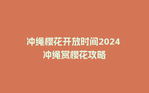 冲绳樱花开放时间2024 冲绳赏樱花攻略