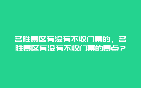 名胜景区有没有不收门票的，名胜景区有没有不收门票的景点？