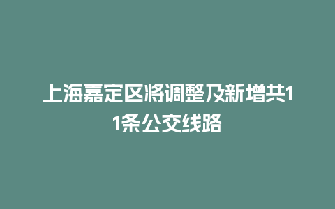 上海嘉定区将调整及新增共11条公交线路