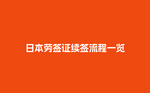 日本劳签证续签流程一览