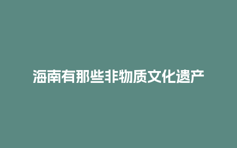 海南有那些非物质文化遗产