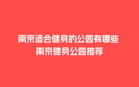 南京适合健身的公园有哪些 南京健身公园推荐