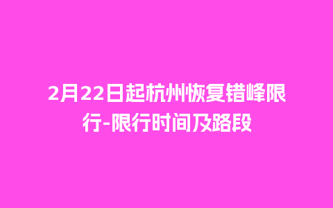 2月22日起杭州恢复错峰限行-限行时间及路段