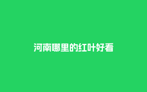 河南哪里的红叶好看