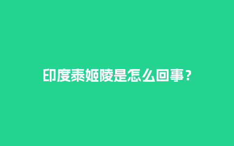 印度泰姬陵是怎么回事？