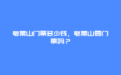 皂幕山门票多少钱，皂幕山要门票吗？