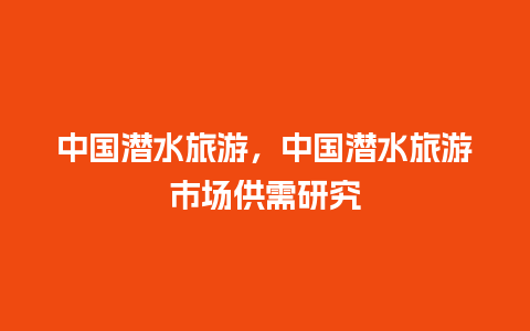 中国潜水旅游，中国潜水旅游市场供需研究