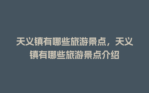 天义镇有哪些旅游景点，天义镇有哪些旅游景点介绍