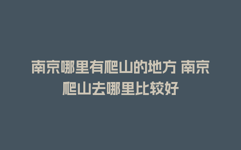 南京哪里有爬山的地方 南京爬山去哪里比较好