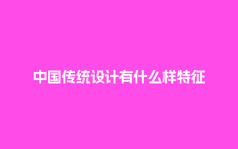 中国传统设计有什么样特征