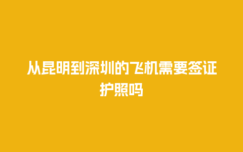 从昆明到深圳的飞机需要签证护照吗