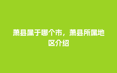 萧县属于哪个市，萧县所属地区介绍