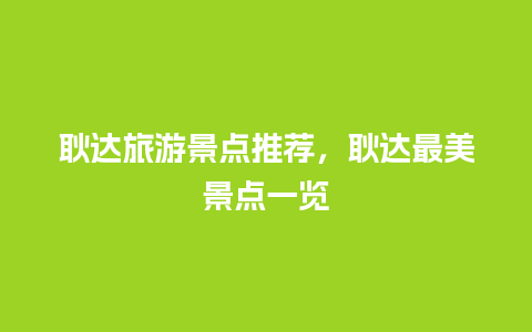 耿达旅游景点推荐，耿达最美景点一览