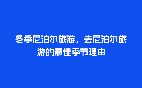 冬季尼泊尔旅游，去尼泊尔旅游的最佳季节理由