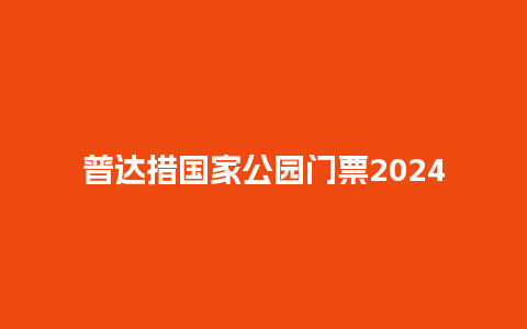 普达措国家公园门票2024