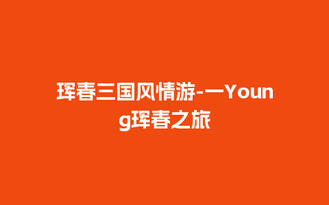 珲春三国风情游-一Young珲春之旅